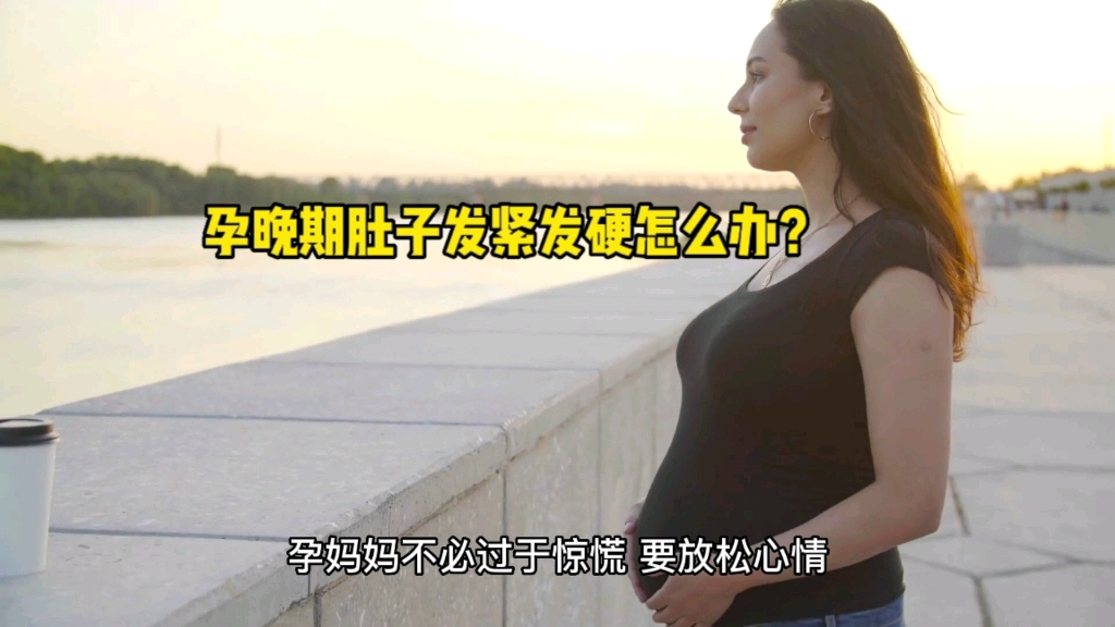 孕晚期肚子发紧发硬怎么办?#母婴早教#婴儿喂养#母婴#育儿哔哩哔哩bilibili