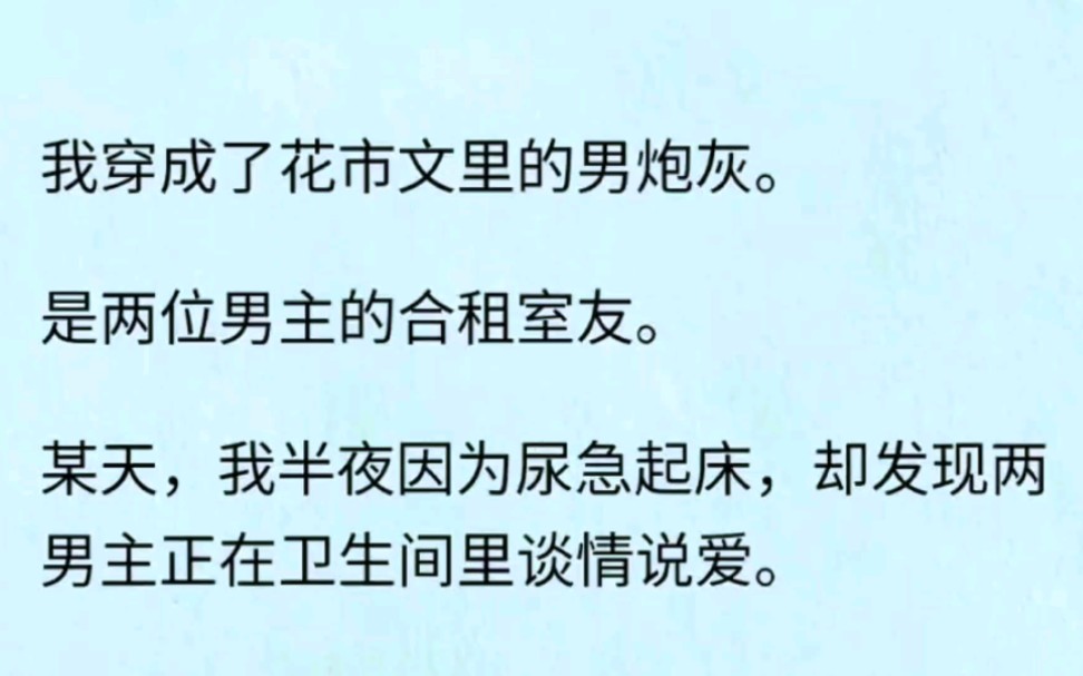 【双男主】我一个大直男穿到花市文里当男炮灰,任务就是促进两男主感情升温,可我却发现我的室友不对劲,他居然想攻略我……哔哩哔哩bilibili