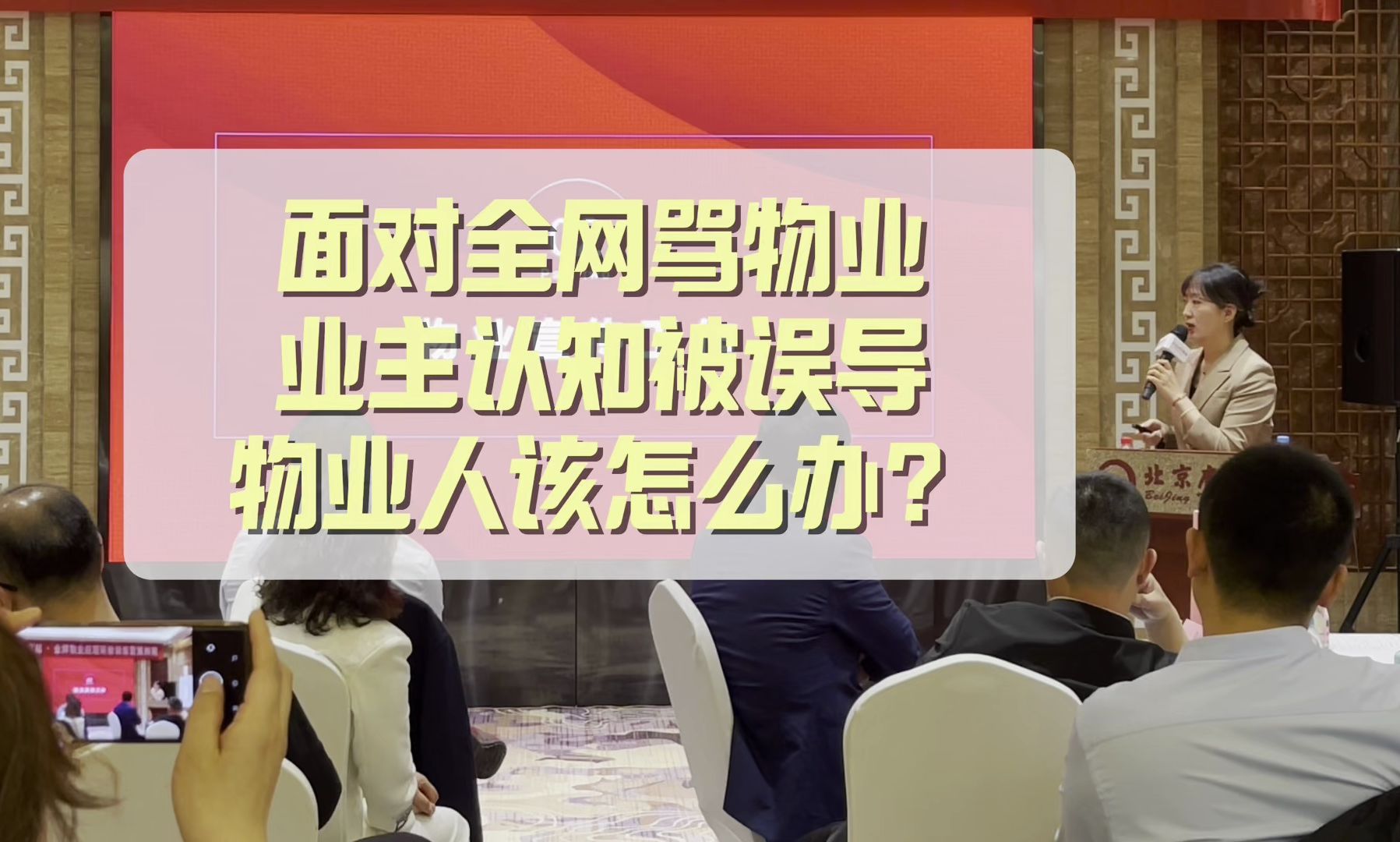 面对全网骂物业,业主认知被误导,物业管理难度大,该怎么办?哔哩哔哩bilibili