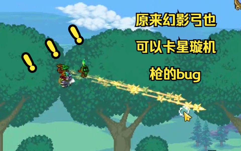 泰拉瑞亚:原来幻影弓也可以卡星璇机枪的bug!