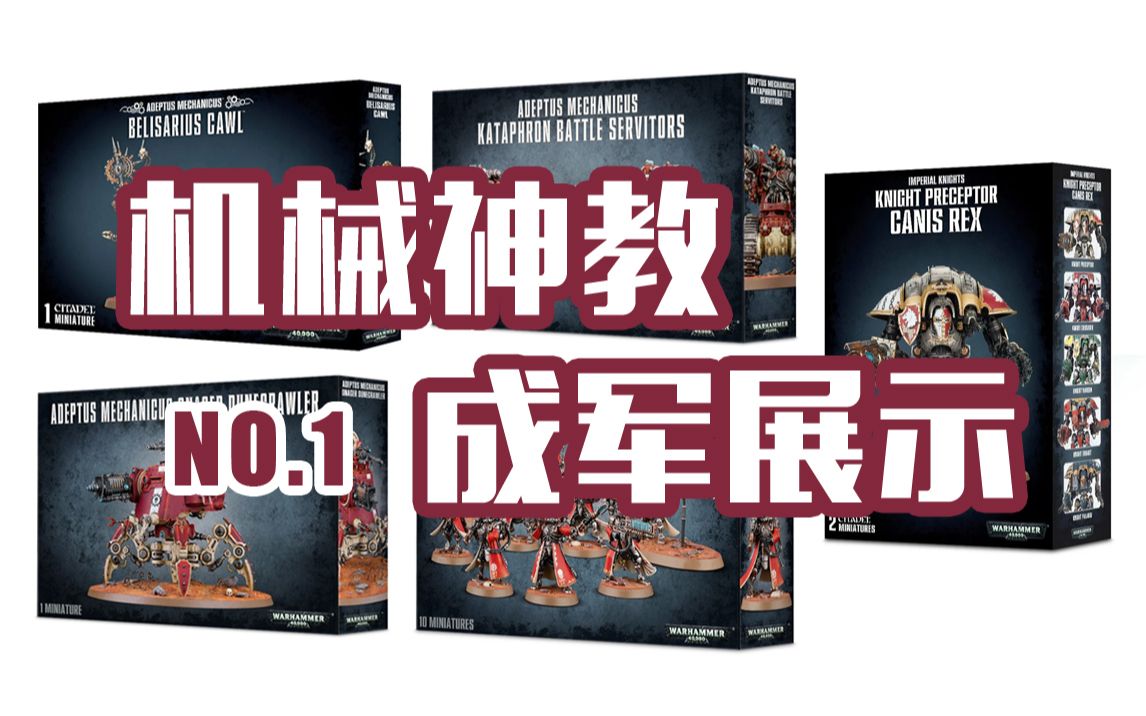 [图]【战锤40k】精涂展示 第03期 机械神教 Adeptus Mechanicus