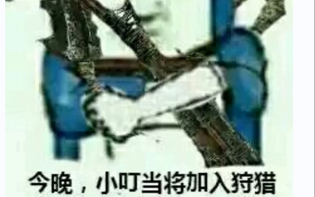 [图]【血源诅咒】血缘难不是因为你们不加血？加血就是可以为所欲为