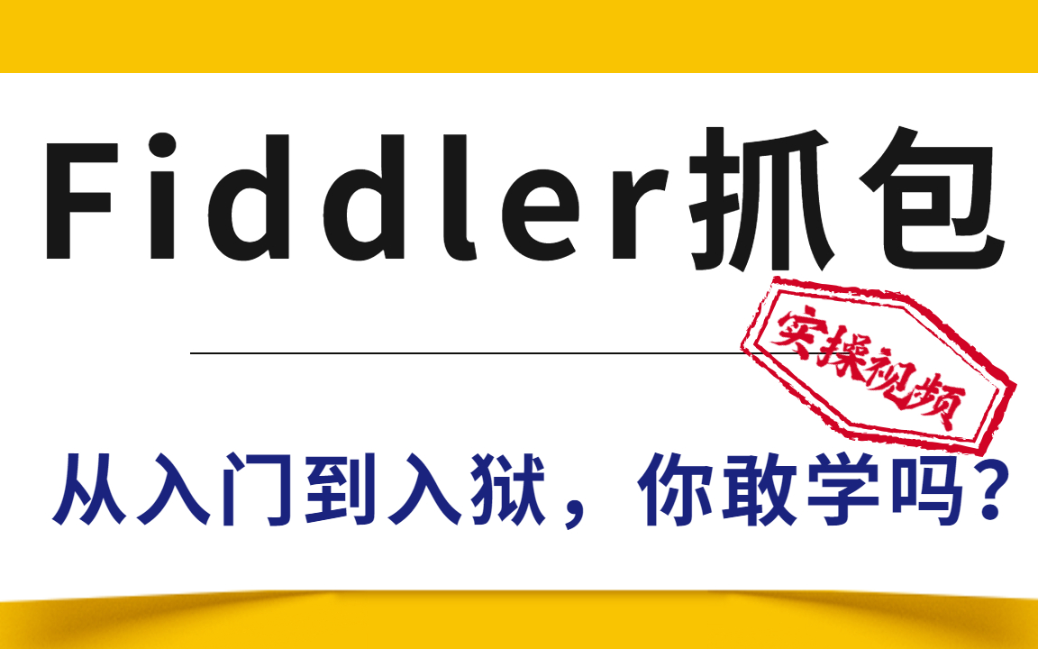 fiddler抓包工具实战全网最全最细教程没有之一码尚教育
