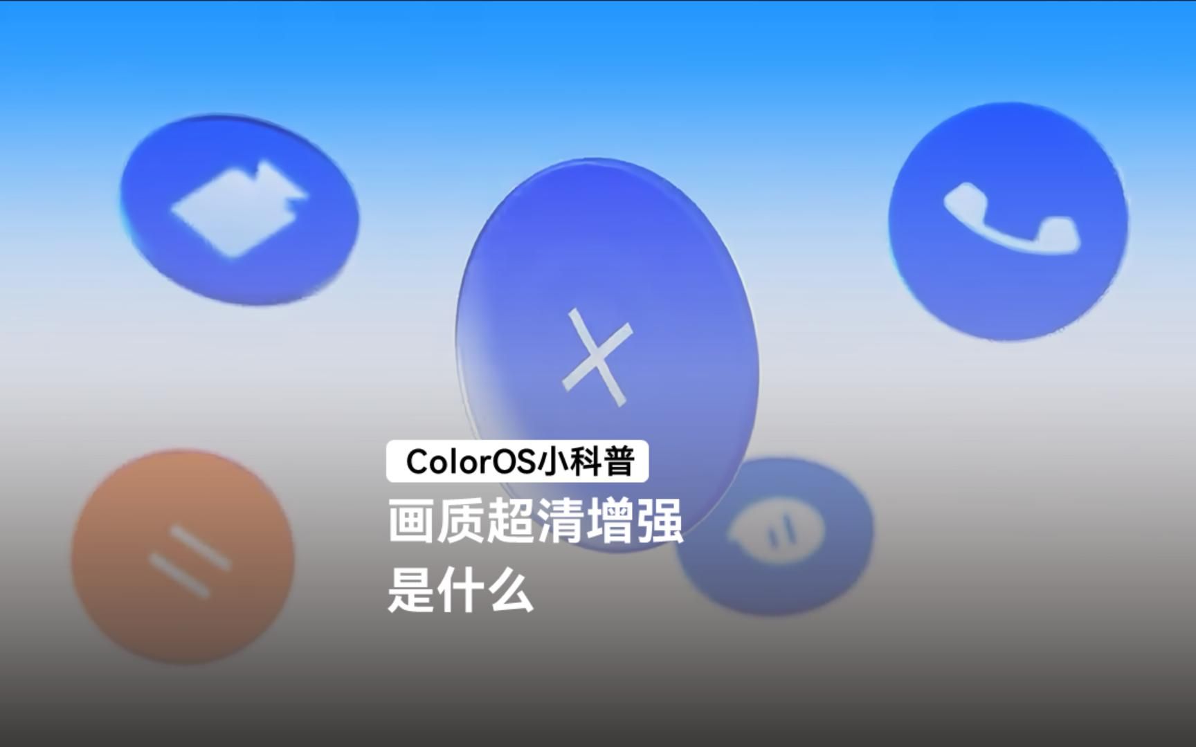 ColorOS小科普丨画质超清增强是什么哔哩哔哩bilibili