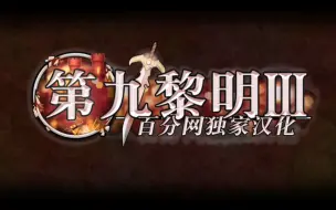 Download Video: 【第九黎明3】苦等多年的游戏终于在移动端汉化了，讲解一下。