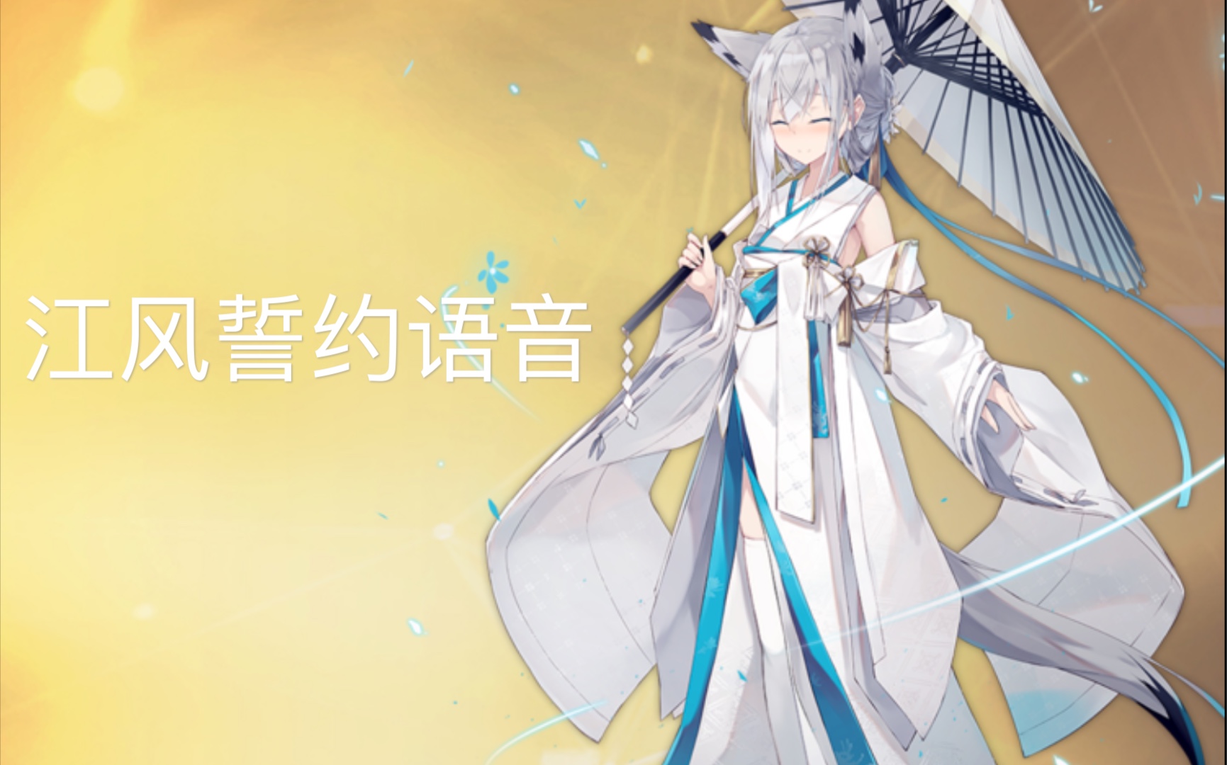 华素杰碧蓝航线江风誓约语音结尾有彩蛋