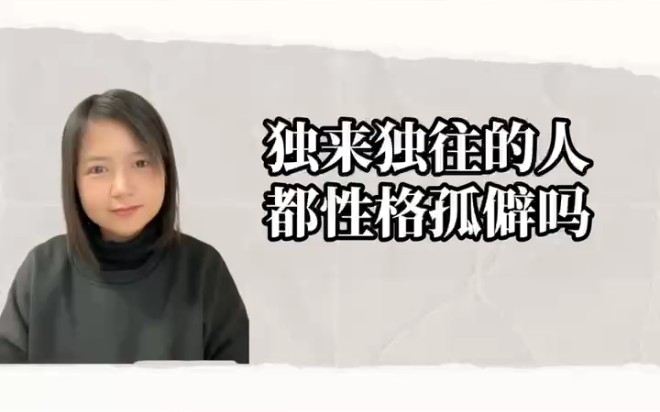 独来独往的人,都性格孤僻吗哔哩哔哩bilibili