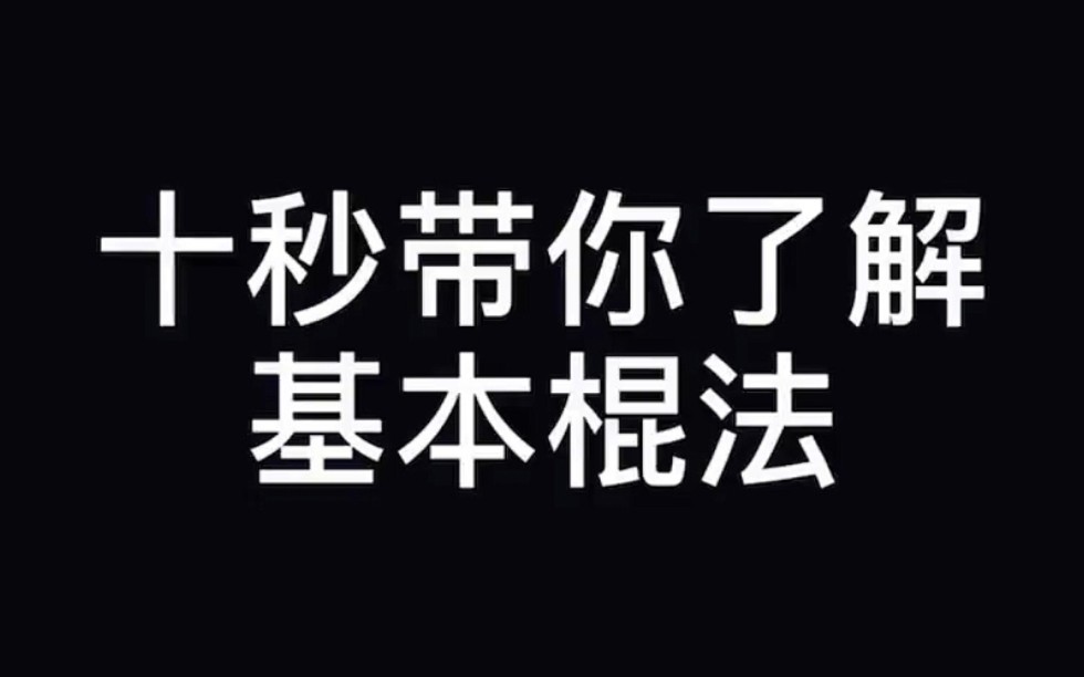 【科普】基本棍法哔哩哔哩bilibili