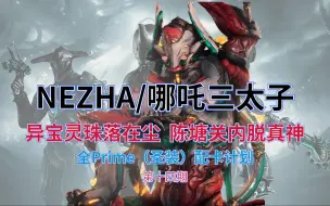 Download Video: 【全Prime/圣装战甲配卡计划】Nezha 哪吒三太子（哪吒）