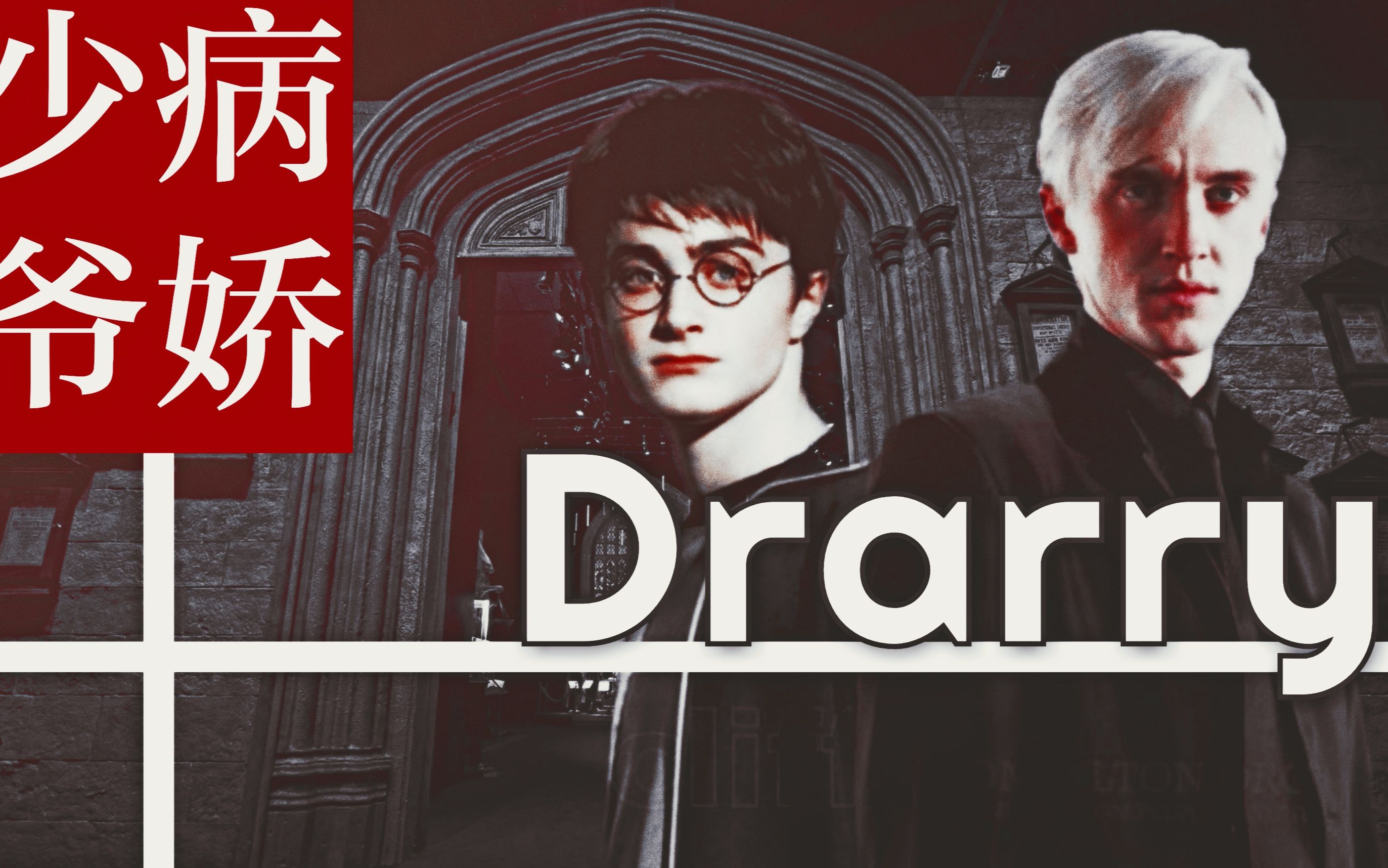 【德哈|Drarry】微车黑化慎入HE(沙雕预警!!!)你只需沉睡哔哩哔哩bilibili