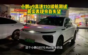 Download Video: 小鹏g9高速110续航测试，真实表现令我失望！