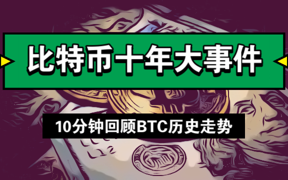 【比特币大历史】10分钟看完BTC十年走势,看清每一次重大事件对比特币价格影响及趋势变化!哔哩哔哩bilibili