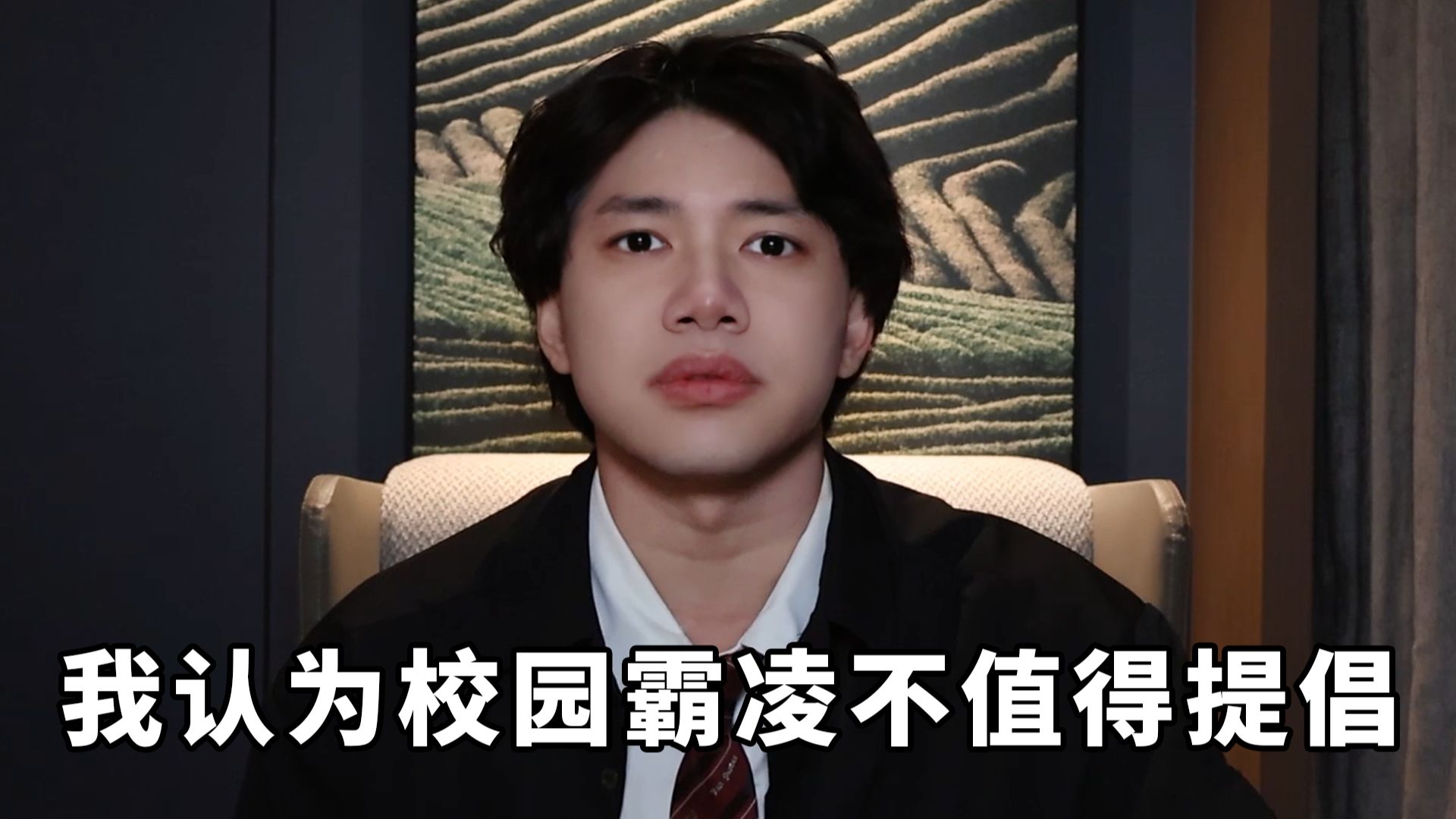 我认为校园霸凌是值得谴责的事情，不值得提倡
