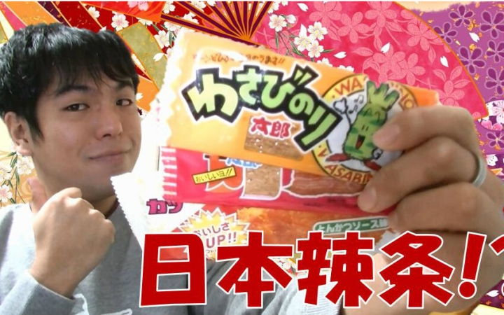 纳尼日本也有辣条吗日本小零食芥末海苔太郎公介美食