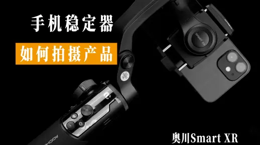 【教程】奥川手机稳定器+iphone 12拍摄产品视频