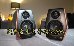 Download Video: 开机那一声，着实把我吓一激灵。漫步者电竞音响G5000，下棋说说为啥会选他？