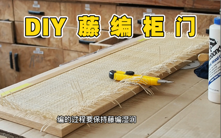 【DIY】如何做出细节感满满的印尼藤编柜门?哔哩哔哩bilibili