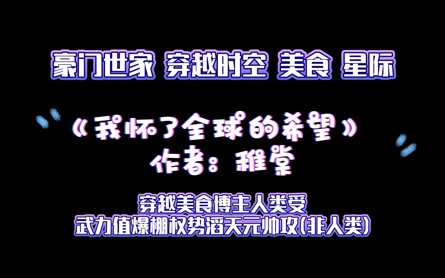 《我怀了全球的希望》作者:稚棠 豪门世家 穿越时空 美食 星际 元帅哔哩哔哩bilibili