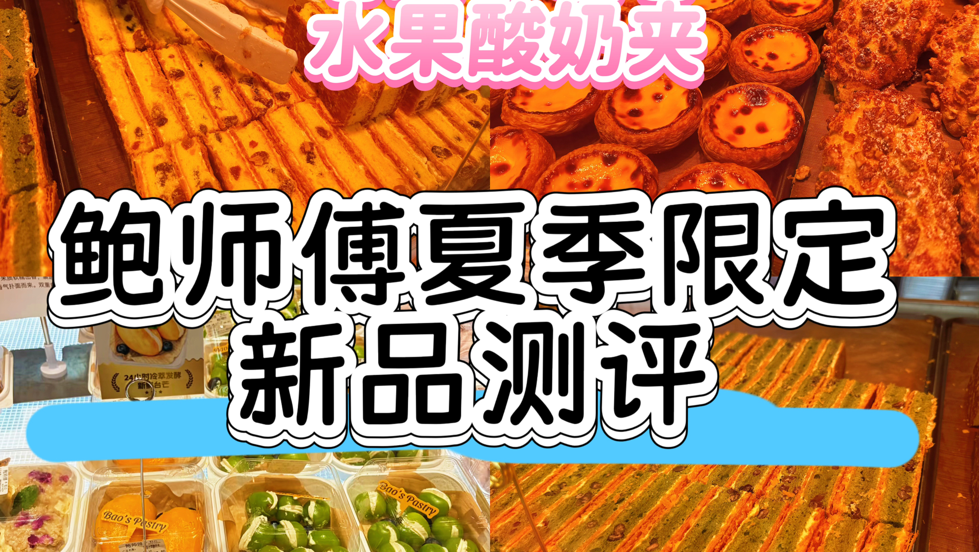 鲍师傅新品测评，夏季限定水果系列超好吃，双口味老式拿破仑