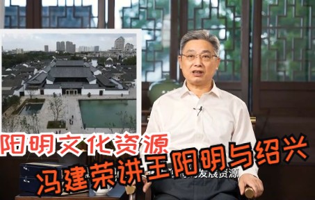 冯建荣:王阳明与绍兴⑨丨巨大的精神财富哔哩哔哩bilibili