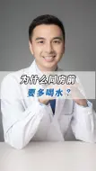 Tải video: 为什么同房前要多喝水？