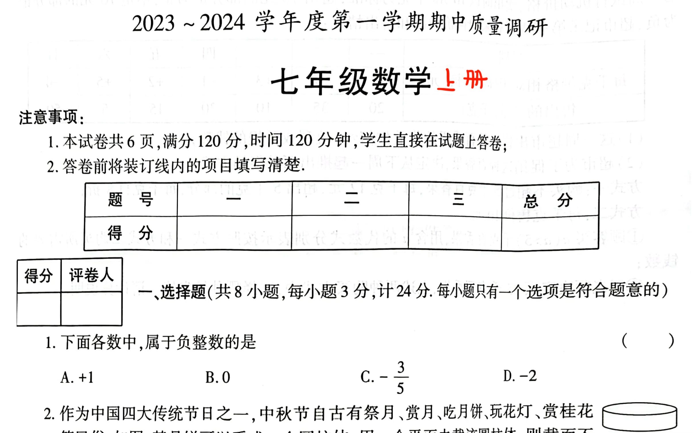 20232024渭南市临渭区七年级上册数学期中考试(选择题)哔哩哔哩bilibili