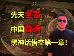 Tải video: 可能是中国首通！先天全盲盲人通关《黑神话悟空》第一关