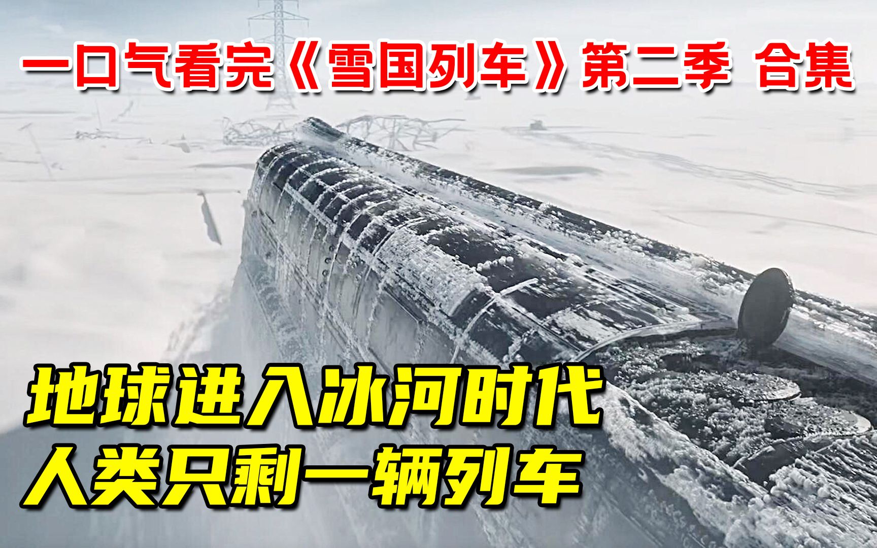 地球重回冰河时代！99%人类死绝！一口气42分钟看完《雪国列车》第二季合集