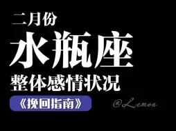 Download Video: 二月份水瓶座整体感情状况挽回指南