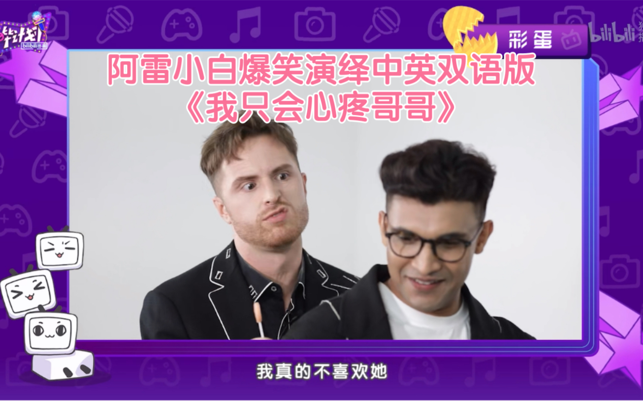 非正式会谈阿雷小白爆笑演绎我只会心疼哥哥