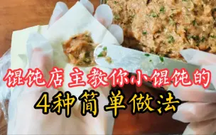 Descargar video: 别以为小馄饨只有1种吃法！馄饨店主教你4种做法，简单味道好！