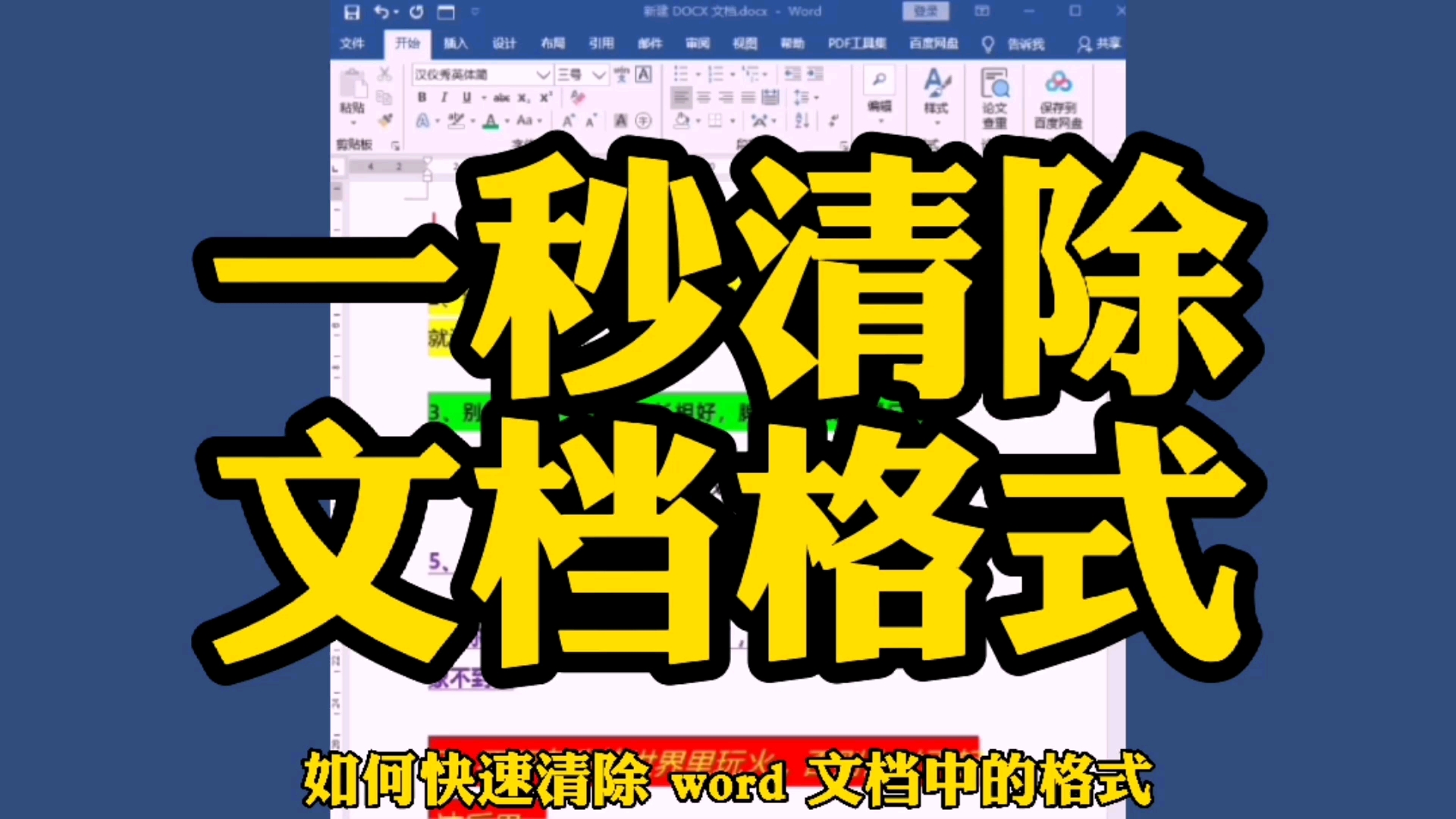 快速清除Word文档中格式的两个绝招哔哩哔哩bilibili