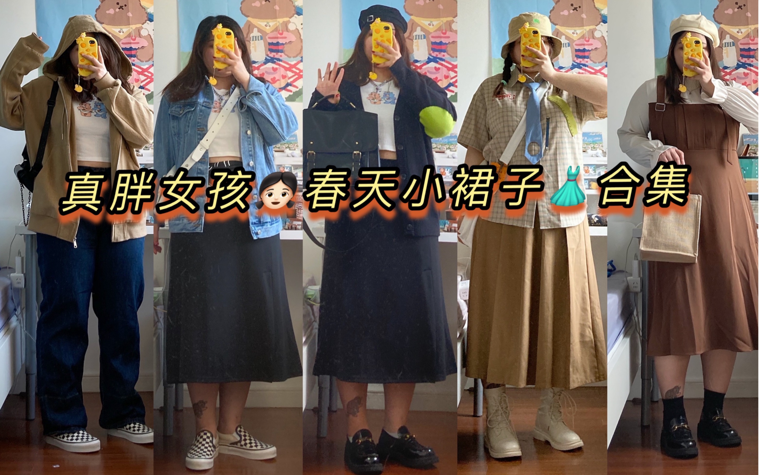 【矮胖女孩】161cm 165斤真胖穿搭🍃春天小裙子👗合集 |全身胖 腿粗 多风格OOTD_哔哩哔哩_bilibili