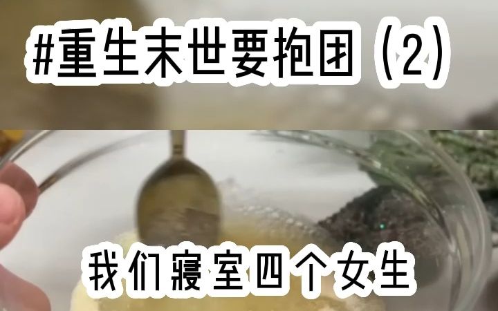 重生末世要抱团(2)哔哩哔哩bilibili