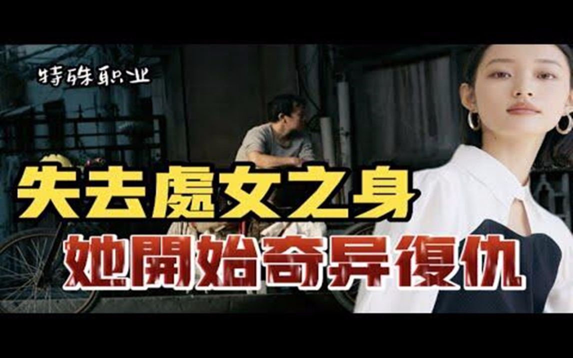 失去处女之身,只能自己选择找回公道哔哩哔哩bilibili