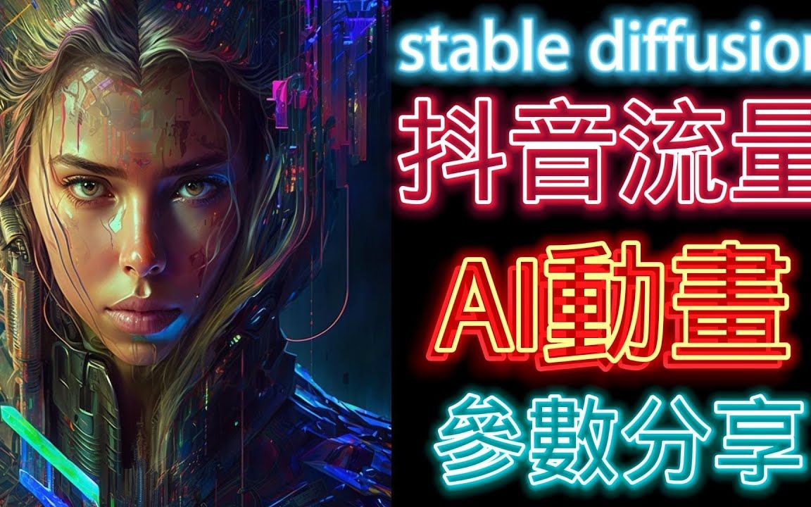 ai 动画  抖音流量 Deforum Tutorial 给你参数制作同款哔哩哔哩bilibili