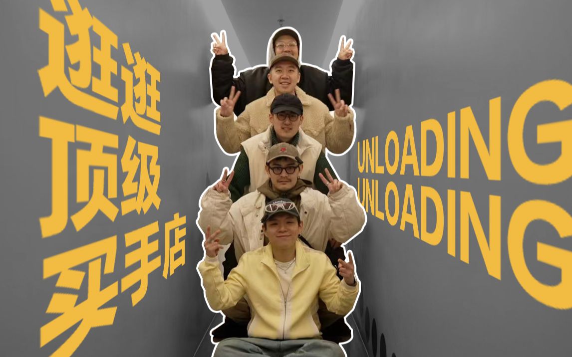 [图]【UNLOADING】全员出动！爆逛上海顶级买手店