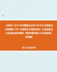 【冲刺】2024年+中国政法大学030502马克思主义发展史《761马克思主义理论综合一之马克思主义政治经济学原理》考研学霸狂刷520题(简答+论述题)真...