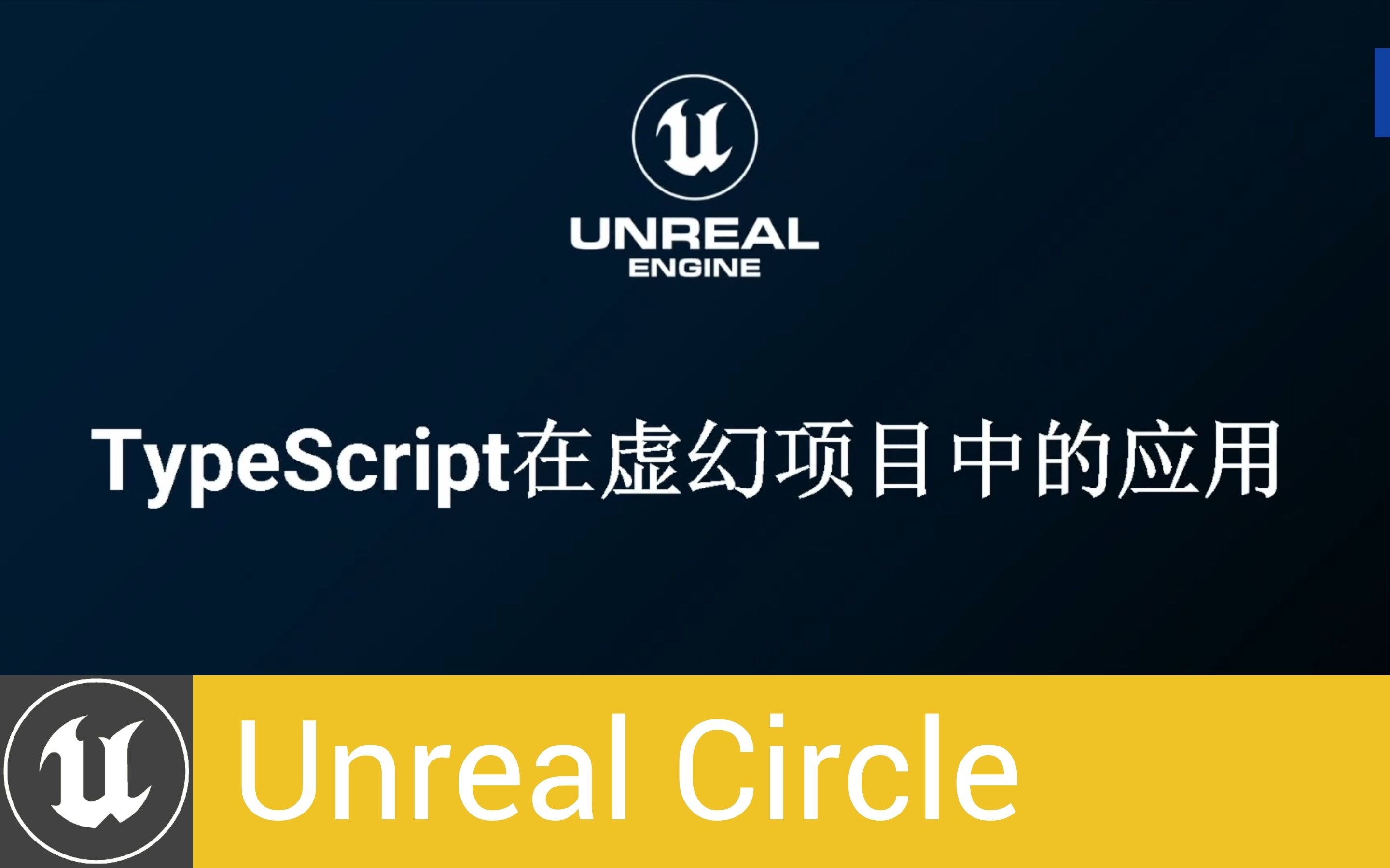 [UnrealCircle北京]TypeScript在虚幻项目中的应用 | 梁程 金山世游哔哩哔哩bilibili