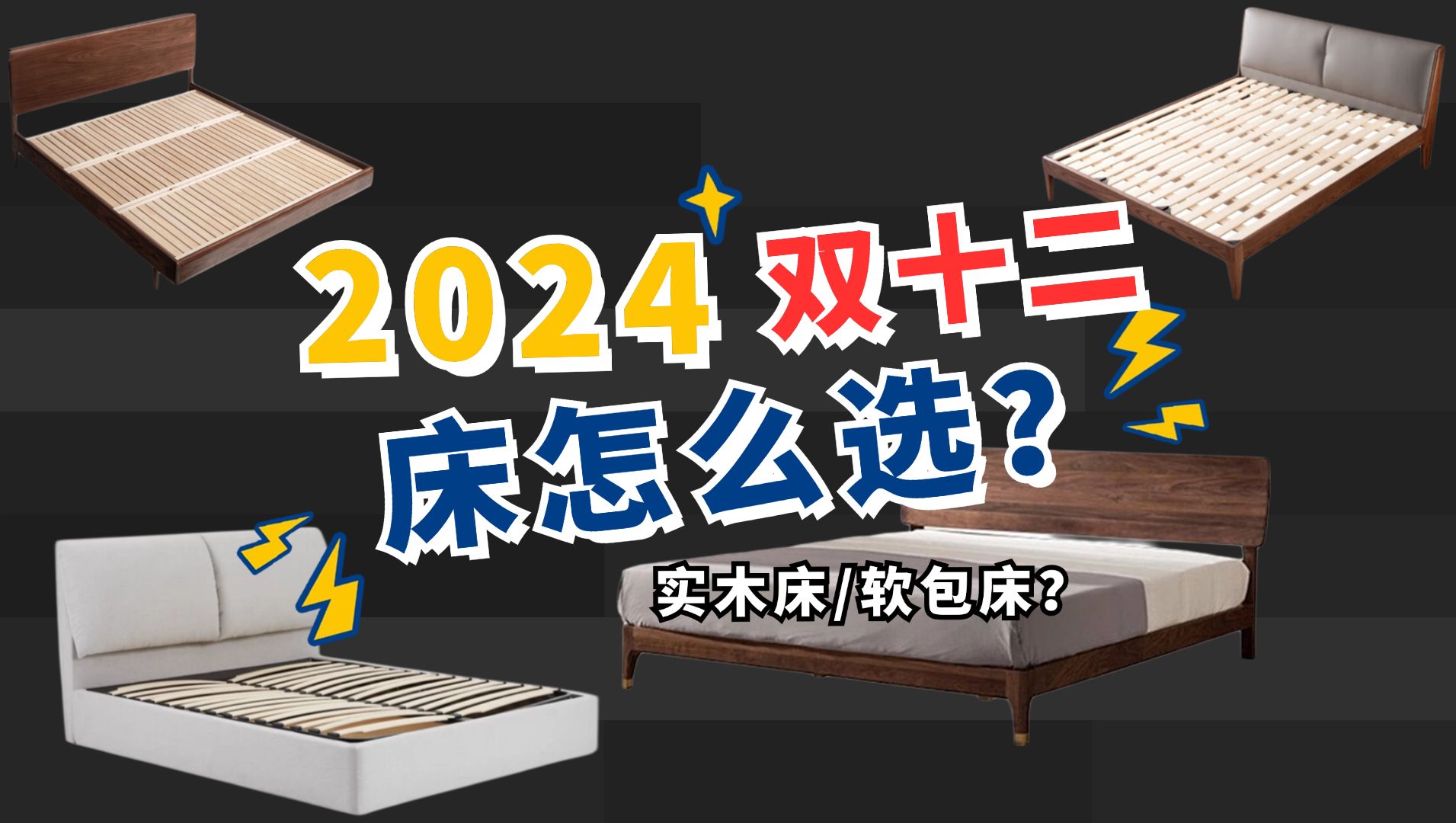 家用床/床架怎么选购?买床架推荐实木还是真皮材质?2024年双十二家用床选购指南!喜临门、全友、顾家、致典等口碑家居品牌家用床/床架推荐哔哩哔...