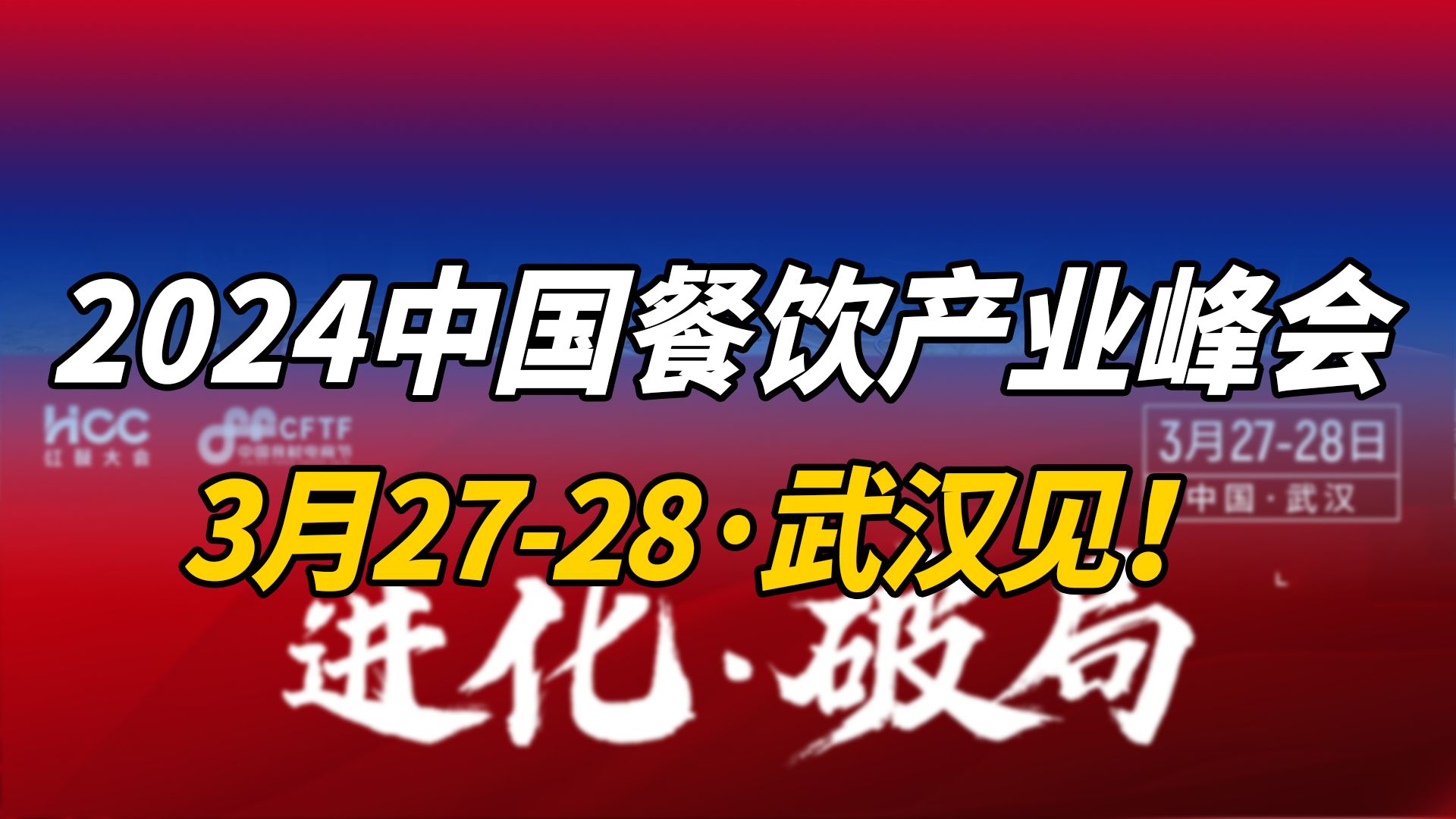 头部餐饮人都来了!我们3月底武汉“中国餐饮产业峰会”见!哔哩哔哩bilibili