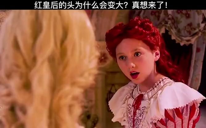 红皇后的头为什么会变大真相原来是妹妹说谎导致红皇后跑出去撞到了头