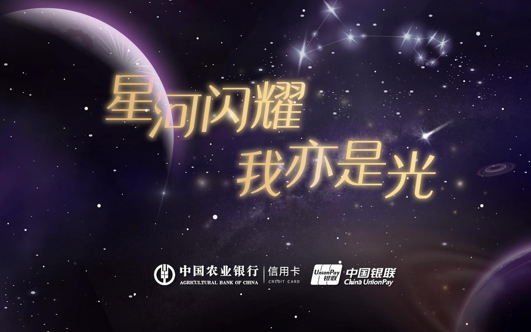 农行银联星座信用卡,耀你不凡,带你开启星河宇宙!哔哩哔哩bilibili