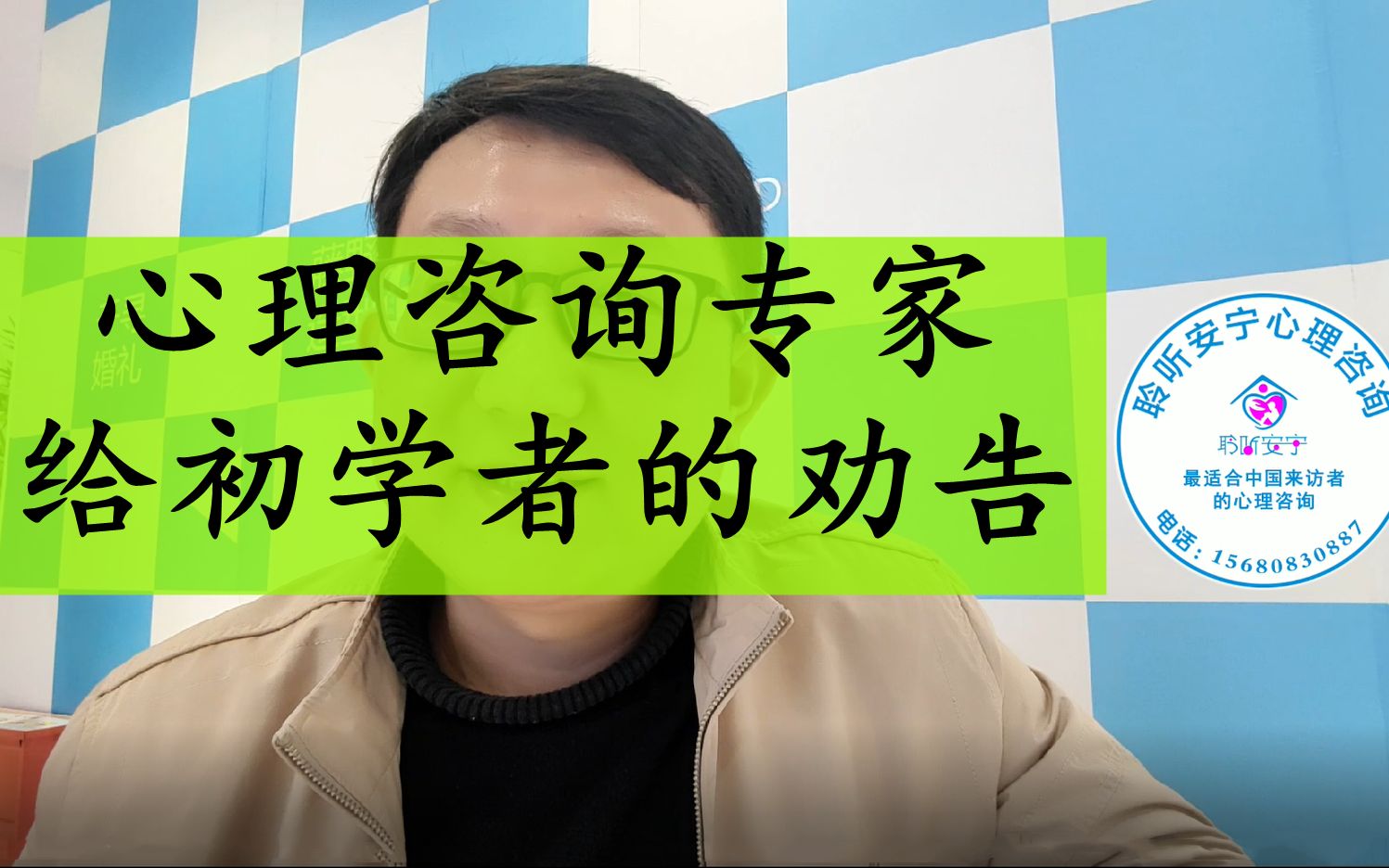 [图]心理咨询初学者，想学习心理咨询要注意什么？请听听心理咨询专家给你的劝告，字字珠玑