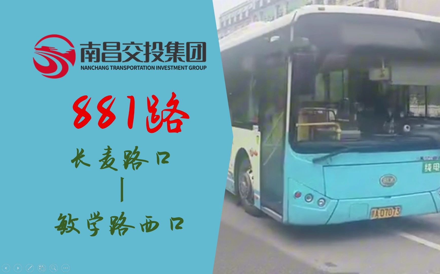 【南昌交投pov·模板样片·儿童节特辑】南昌公交881路(长麦路口→敏