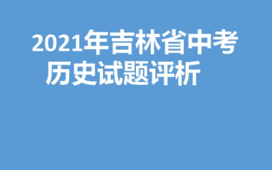 2021吉林省中考历史试题分析哔哩哔哩bilibili