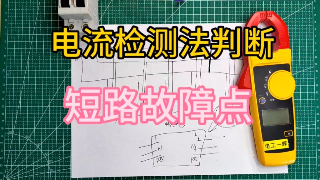 电工必会.短路故障排查,电流检测法,快速找到短路故障点哔哩哔哩bilibili