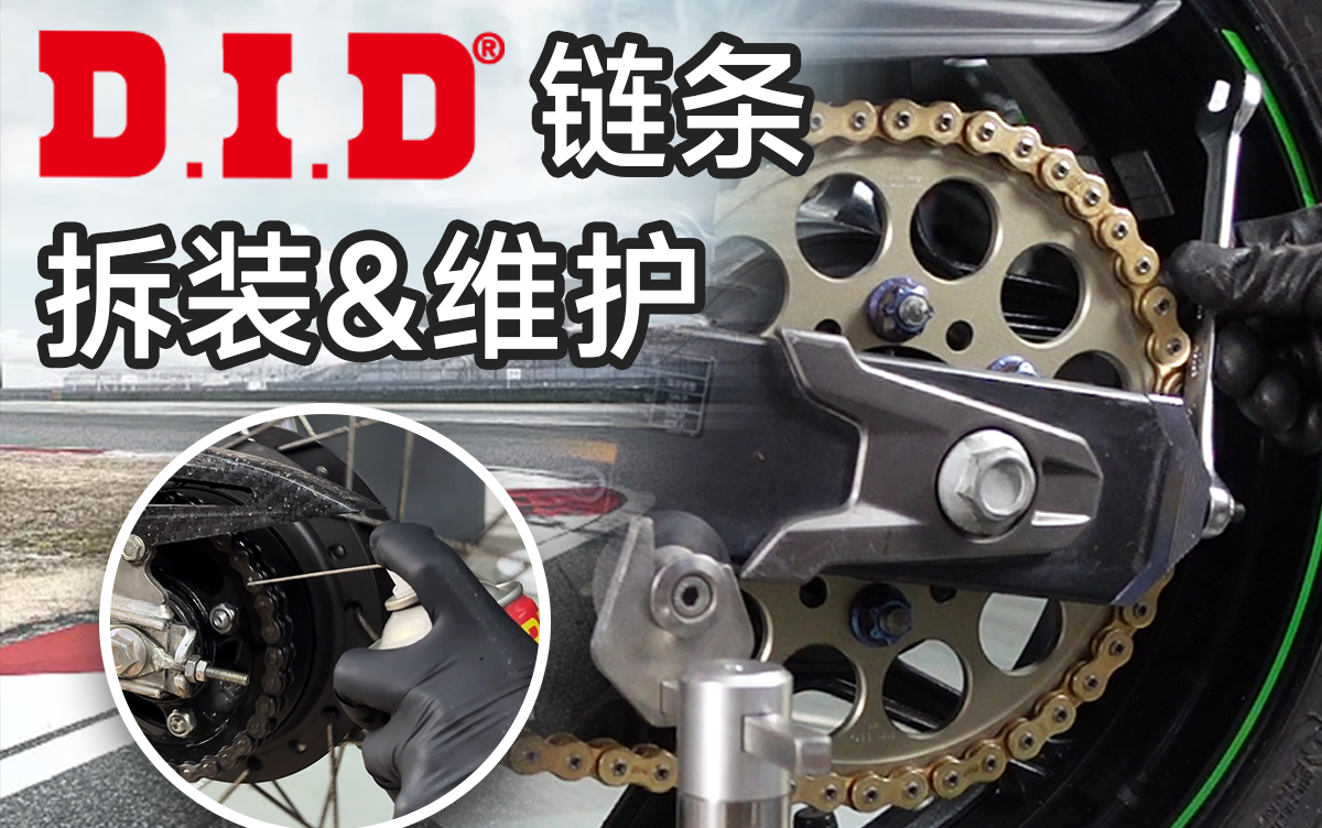 摩托车链条拆装&保养超详细讲解!手把手教学