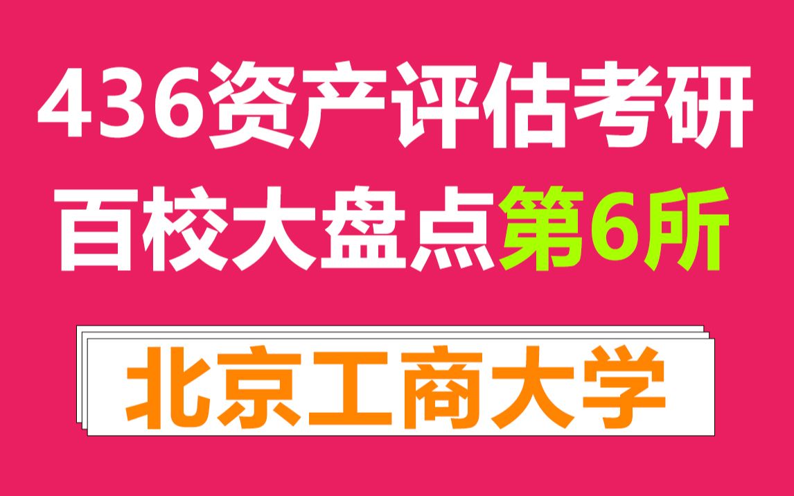 北京工商大学436资产评估专硕考情分析及最新预测哔哩哔哩bilibili