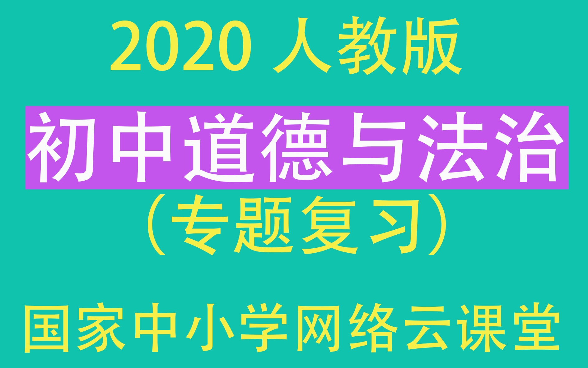 【初中道德与法治】(专题复习)2020人教版(国家中小学网络云课堂)哔哩哔哩bilibili